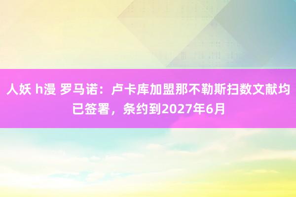 人妖 h漫 罗马诺：卢卡库加盟那不勒斯扫数文献均已签署，条约到2027年6月