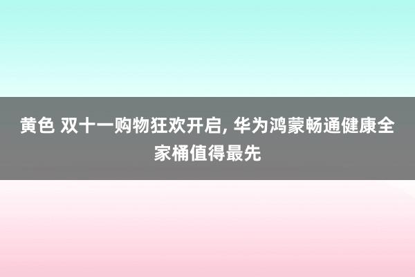 黄色 双十一购物狂欢开启， 华为鸿蒙畅通健康全家桶值得最先