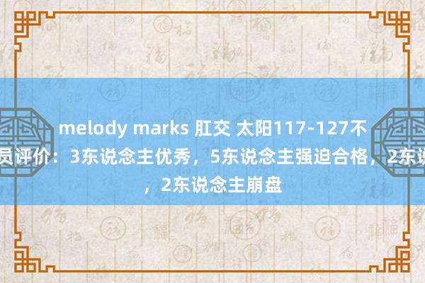 melody marks 肛交 太阳117-127不敌篮网 球员评价：3东说念主优秀，5东说念主强迫合格，2东说念主崩盘