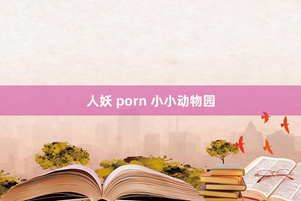 人妖 porn 小小动物园