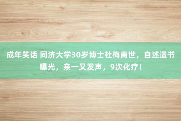 成年笑话 同济大学30岁博士杜梅离世，自述遗书曝光，亲一又发声，9次化疗！