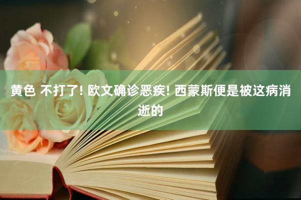 黄色 不打了! 欧文确诊恶疾! 西蒙斯便是被这病消逝的